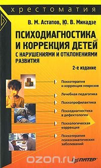 Психодиагностика и коррекция детей с нарушениями и отклонениями развития