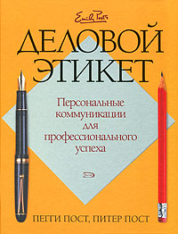 Деловой этикет. Персональные коммуникации для профессионального успеха