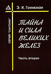 Тайна и сила великих желез. Часть 2