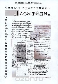 Соционические портреты. Типы и прототипы. Писатели