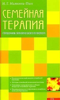 Семейная терапия. Справочник практического психолога