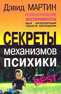 Психологические эксперименты. Секреты механизмов психики