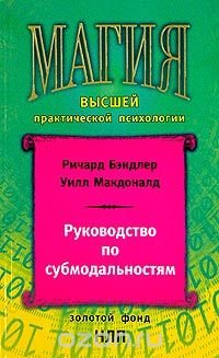 Руководство по субмодальностям