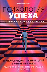 Юрий Щербатых - «Психология успеха»