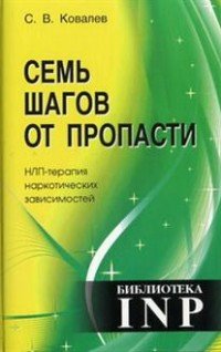 Семь шагов от пропасти. НЛП-терапия наркотических зависимостей