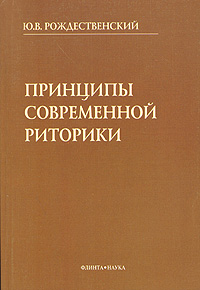 Принципы современной риторики