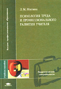 Психология труда и профессионального развития учителя