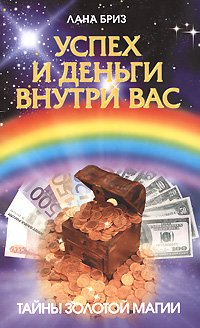 Успех и деньги внутри вас