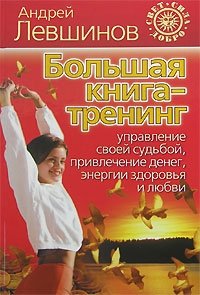 Большая книга-тренинг. Управление своей судьбой, привлечение денег, энергии, здоровья и любви