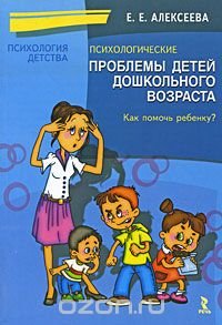 Психологические проблемы детей дошкольного возраста. Как помочь ребенку?