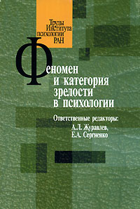 Феномен и категория зрелости в психологии