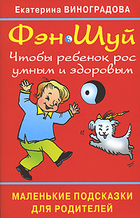 Фэн Шуй. Чтобы ребенок рос умным и здоровым. Маленькие подсказки для родителей