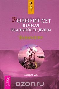 Говорит Сет. Вечная реальность души