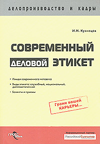 И. Н. Кузнецов - «Современный деловой этикет»