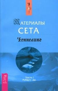 Материалы Сета. Часть 1