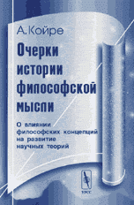 Очерки истории философской мысли. О влиянии философских концепций на развитие научных теорий