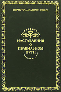 Наставления о правильном пути