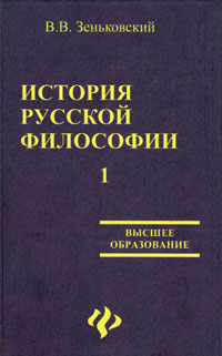 История русской философии. В 2 томах. Том 1