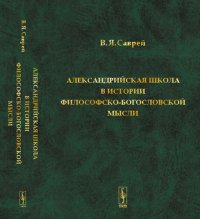 Александрийская школа в истории философско-богословской мысли