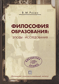 Философия образования. Этюды-исследования