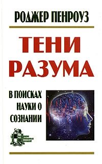 Тени разума. В поисках науки о сознании