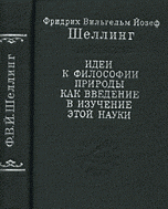 Идеи к философии природы как введение в изучение этой науки