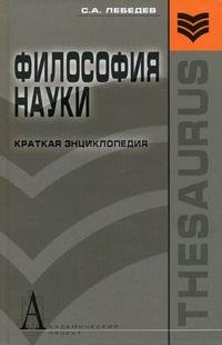 Философия науки. Краткая энциклопедия