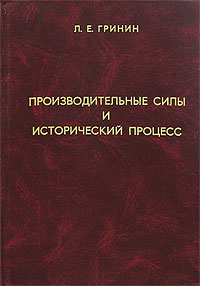 Производительные силы и исторический процесс