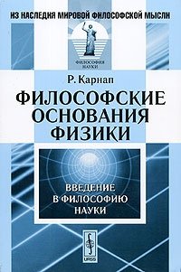 Философские основания физики. Введение в философию науки