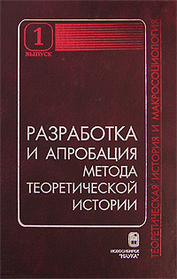 Разработка и апробация метода теоретической истории