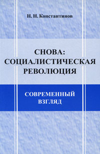 Снова: социалистическая революция