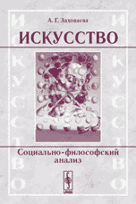 Искусство. Социально-философский анализ