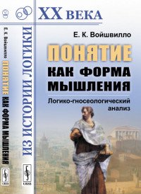 Понятие как форма мышления. Логико-гносеологический анализ