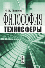 Философия техносферы