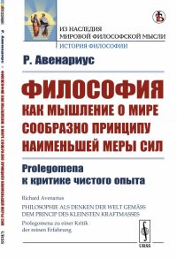 Философия как мышление о мире сообразно принципу наименьшей меры сил. Prolegomena к критике чистого опыта