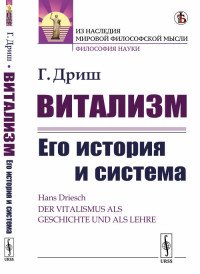 Витализм. Его история и система