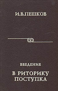 Введение в риторику поступка: Учебное пособие