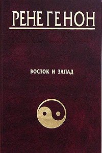 Восток и Запад = Orient et Occident