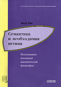 Семантика и необходимая истина. Исследование оснований аналитической философии