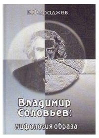 Владимир Соловьев: мифология образа