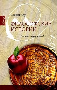 Философские истории