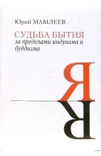 Судьба бытия. За пределами индуизма и буддизма