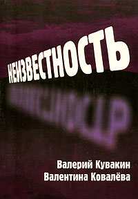 Неизвестность