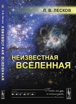 Неизвестная Вселенная