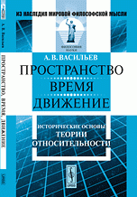 Пространство, время, движение. Исторические основы теории относительности