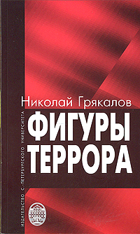 Фигуры террора