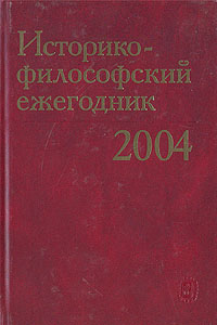 Историко-философский ежегодник 2004