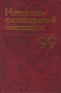 Историко-философский ежегодник `99