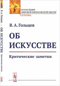 Об искусстве. Критические заметки