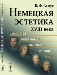 Немецкая эстетика XVIII века